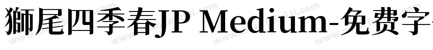 獅尾四季春JP Medium字体转换